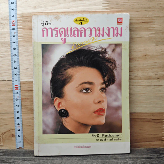 คู่มือการดูแลความงามด้วยตนเอง - รัชนี ศิลปบรรเลง รูปที่ 1