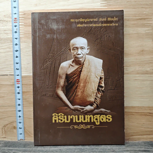 คิริมานนทสูตร รูปที่ 1