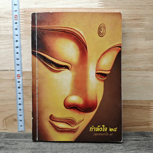 กำลังใจ 28 (จุลธรรมน้าใจ 7) รูปที่ 1
