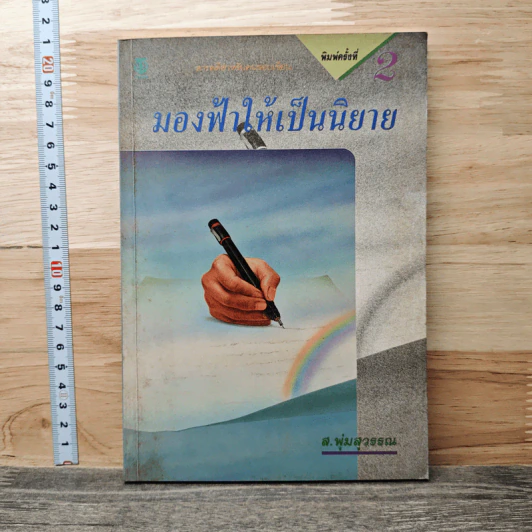 มองฟ้าให้เป็นนิยาย - ส.พุ่มสุวรรณ รูปที่ 1