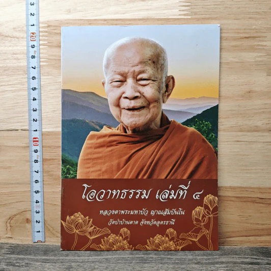 โอวาทธรรม เล่มที่ 4 - หลวงตาพระมหาบัว ญาณสัมปันโน รูปที่ 1