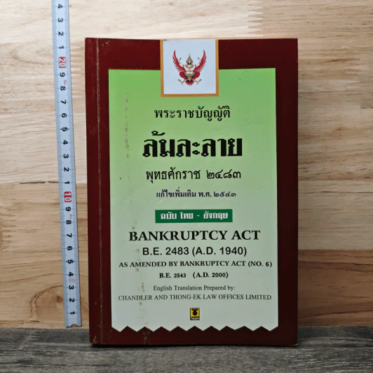 พระราชบัญญัติล้มละลาย พุทธศักราช 2483 รูปที่ 1