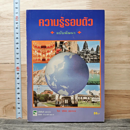 ความรู้รอบตัว ฉบับพัฒนา - ชุลีพร สุสุวรรณ รูปที่ 1