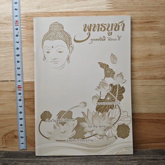 พุทธบูชา พุทธชยันตี 2600 ปี รูปที่ 1