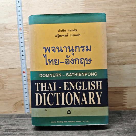 พจนานุกรม ไทย-อังกฤษ - ดำเนิน การเด่น รูปที่ 1