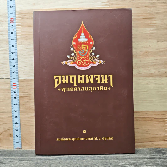 อมฤตพจนา: พุทธศาสนสุภาษิต - สมเด็จพระพุทธโฆษาจารย์ (ป.อ. ปยุตฺโต) รูปที่ 1