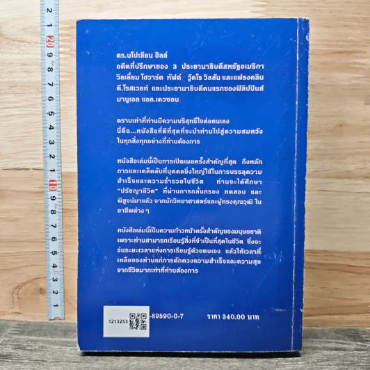 ปรัชญาชีวิตศาสตร์แห่งความสำเร็จ - ดร.นโปเลียน ฮิลล์ รูปที่ 5