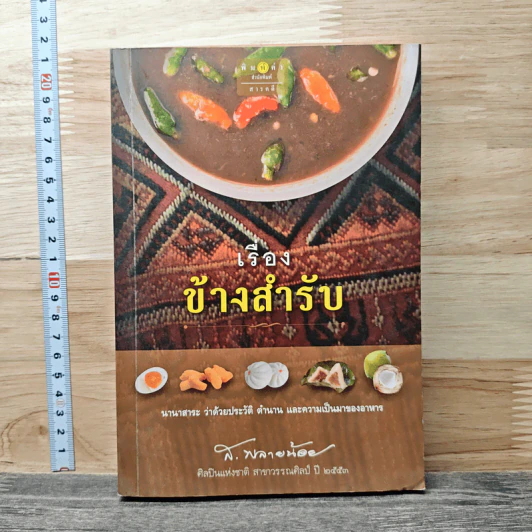 เรื่องข้างสำรับ - ส.พลายน้อย รูปที่ 1