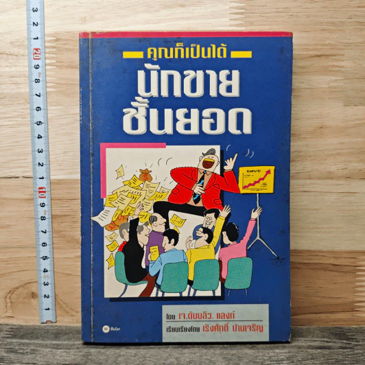คุณก็เป็นได้ นักขายชั้นยอด - J.W. Lang, เริงศักดิ์ ปานเจริญ รูปที่ 1