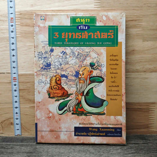 สนุกกับ 3 ยุทธศาสตร์ - Wang Xuanming รูปที่ 1