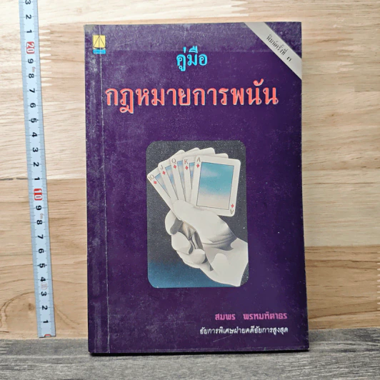 คู่มือกฎหมายการพนัน - สมพร พรหมหิตาธร รูปที่ 1