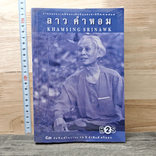 งานและความคิดของศิลปินแห่งชาติปี พ.ศ.2535 ลาว คำหอม รูปที่ 1