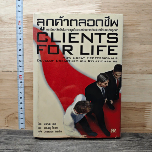ลูกค้าตลอดชีพ กลเม็ดเคล็ดลับในการผูกใจและสร้างสายสัมพันธ์ที่ยืนยงกับลูกค้า - แจ๊กดิช เซธ, แอนดรู โซเบล รูปที่ 1