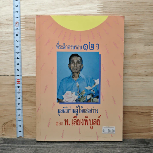 ที่ระลึกครบรอบ 12 ปี มูลนิธิท่านผู้ให้แสงสว่าง ของ ท.เลียงพิบูลย์ รูปที่ 1
