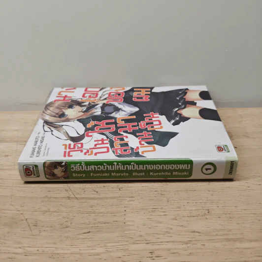 วิธีปั้นสาวบ้านให้มาเป็นนางเอกของผม เล่ม 1 รูปที่ 2