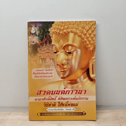 สวดมนต์ภาวนา คาถาศักดิ์สิทธิ์ พิชิตเคราะห์แก้กรรม วิธีทำดี ใช้หนี้พ่อแม่ - ไพยนต์ กาสี รูปที่ 1