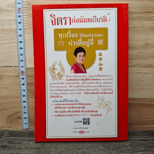 ทุกเรื่องให้สมปรารถนา บ่วงสื่อยู่อี่ - จิตรา ก่อนันทเกียรติ รูปที่ 5