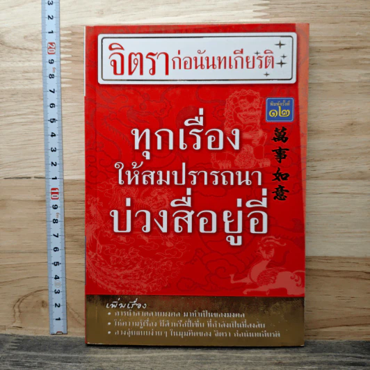 ทุกเรื่องให้สมปรารถนา บ่วงสื่อยู่อี่ - จิตรา ก่อนันทเกียรติ รูปที่ 1