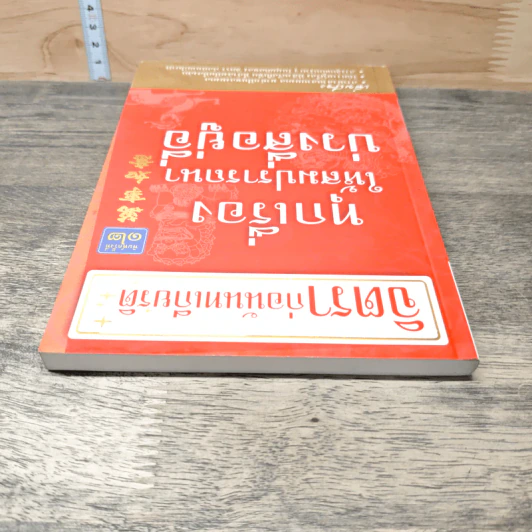 ทุกเรื่องให้สมปรารถนา บ่วงสื่อยู่อี่ - จิตรา ก่อนันทเกียรติ รูปที่ 4