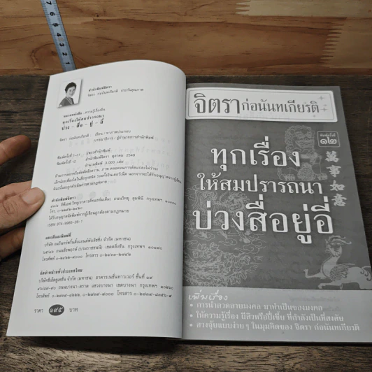 ทุกเรื่องให้สมปรารถนา บ่วงสื่อยู่อี่ - จิตรา ก่อนันทเกียรติ รูปที่ 6