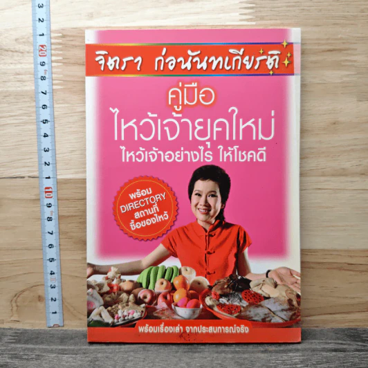 คู่มือไหว้เจ้ายุคใหม่ ไหว้เจ้าอย่างไร ให้โชคดี - จิตรา ก่อนันทเกียรติ รูปที่ 1