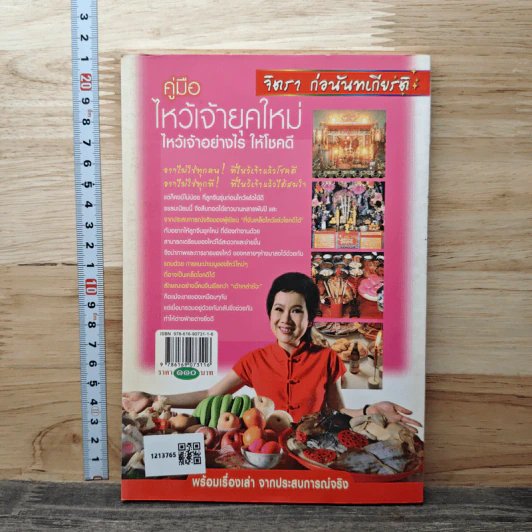 คู่มือไหว้เจ้ายุคใหม่ ไหว้เจ้าอย่างไร ให้โชคดี - จิตรา ก่อนันทเกียรติ รูปที่ 5