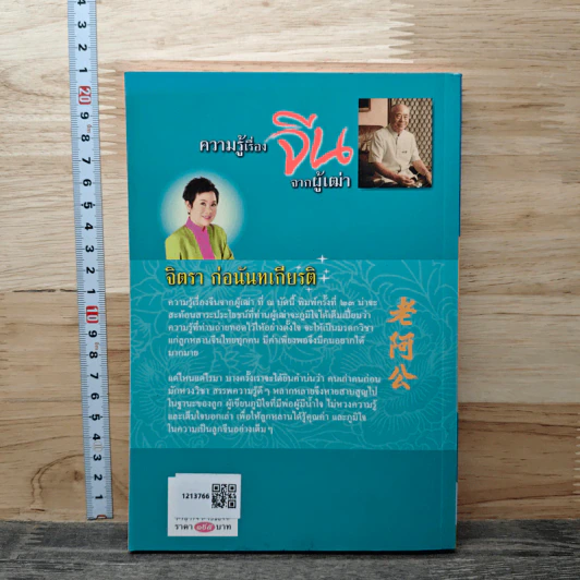 ความรู้เรื่องจีนจากผู้เฒ่า - จิตรา ก่อนันทเกียรติ รูปที่ 5