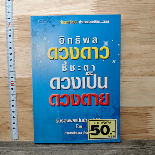 อิทธิพลดวงดาว ชี้ชะตาดวงเป็น ดวงตาย - อาจารย์สมาน สิงห์มโน รูปที่ 1