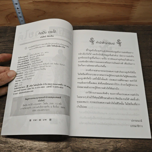 คิดเป็นรวยได้ - ธวัลรัตน์ รูปที่ 6