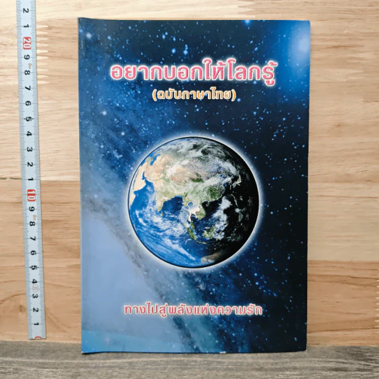 อยากบอกให้โลกรู้ (ฉบับภาษาไทย) ทางไปสู่พลังแห่งความรัก รูปที่ 1