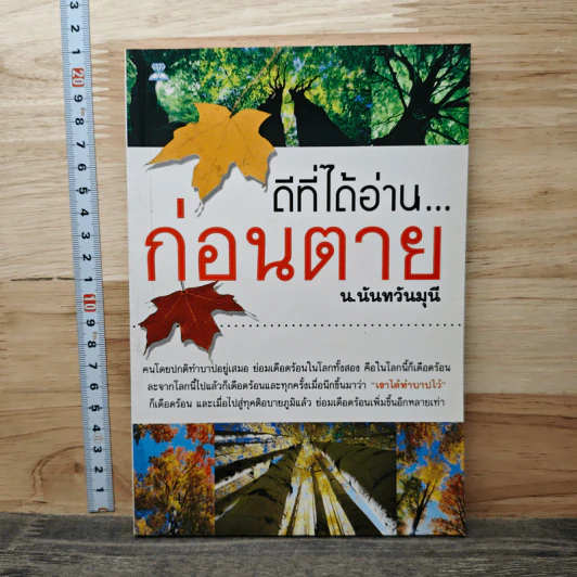 ดีที่ได้อ่าน...ก่อนตาย - น.นันทวนมุนี รูปที่ 1