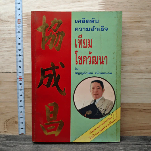 เคล็ดลับความสำเร็จ เทียม โชควัฒนา - สัญญลักษณ์ เทียมถนอม รูปที่ 1