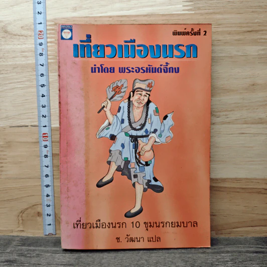 เที่ยวเมืองนรก - พระอรหันต์จี้กง รูปที่ 1
