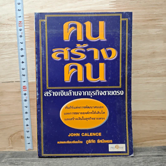 คนสร้างคน สร้างเงินล้านจากธุรกิจขายตรง - John Calence, ภูริทัต รัศมีเพชร รูปที่ 1