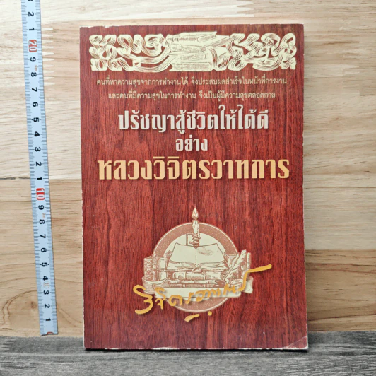 ปรัชญาสู้ชีวิตให้ได้ดีอย่าง หลวงวิจิตรวาทการ - หลวงวิจิตรวาทการ รูปที่ 1