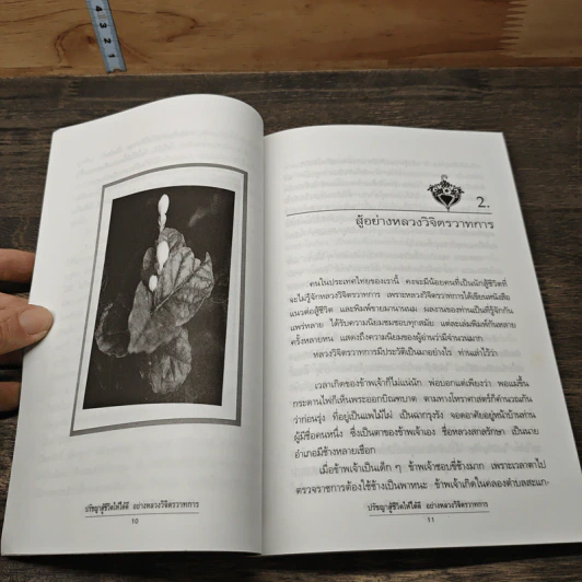 ปรัชญาสู้ชีวิตให้ได้ดีอย่าง หลวงวิจิตรวาทการ - หลวงวิจิตรวาทการ รูปที่ 8