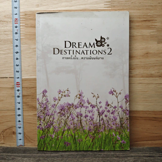 Dream Destinations 2 กาลครั้งนั้น...ความฝันผลิบาน - การท่องเที่ยวแห่งประเทศไทย รูปที่ 1