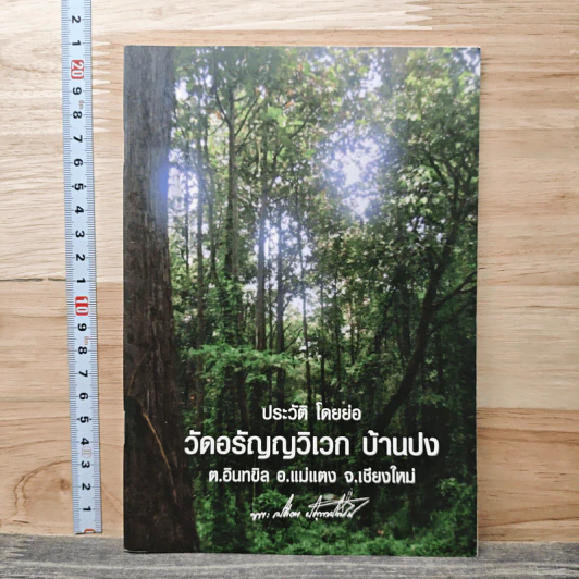ประวัติ โดยย่อ วัดอรัญญวิเวก บ้านปง ต.อินทขิล อ.แม่แตง จ.เชียงใหม่ รูปที่ 1