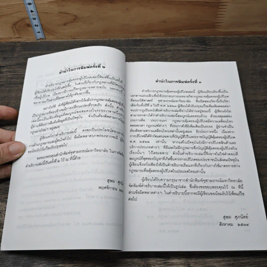 คำอธิบาย กฎหมายคุ้มครองผู้บริโภค - สุษม ศุภนิตย์ รูปที่ 7