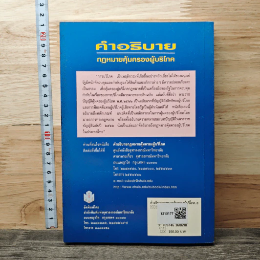 คำอธิบาย กฎหมายคุ้มครองผู้บริโภค - สุษม ศุภนิตย์ รูปที่ 5