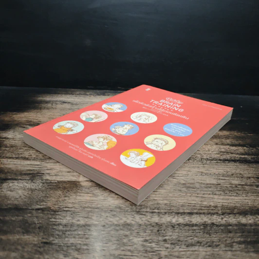 Baby Brain Training เด็กหัวดีสร้างได้ก่อนหัดเดิน - ศ.นพ.คิโซ คุโบะตะ, คะโยะโกะ คุโบะตะ รูปที่ 4