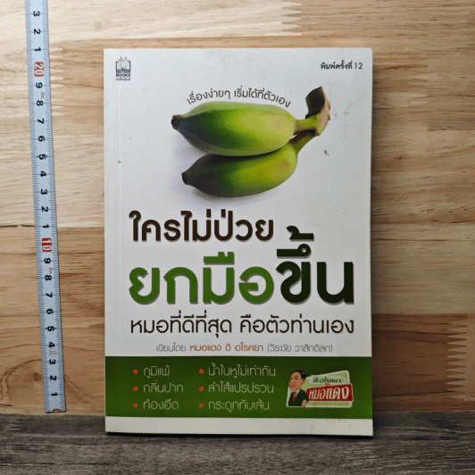 ใครไม่ป่วย ยกมือขึ้น - หมอแดง ดิ อโรคยา รูปที่ 1