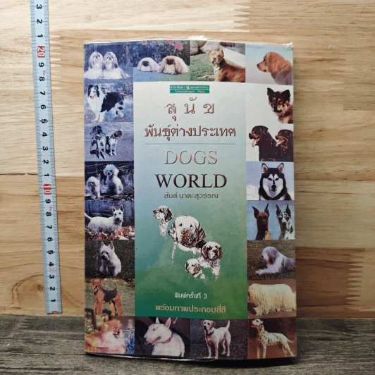 สุนัขพันธุ์ต่างประเทศ Dogs World - สันต์ นาคะสุวรรณ รูปที่ 1