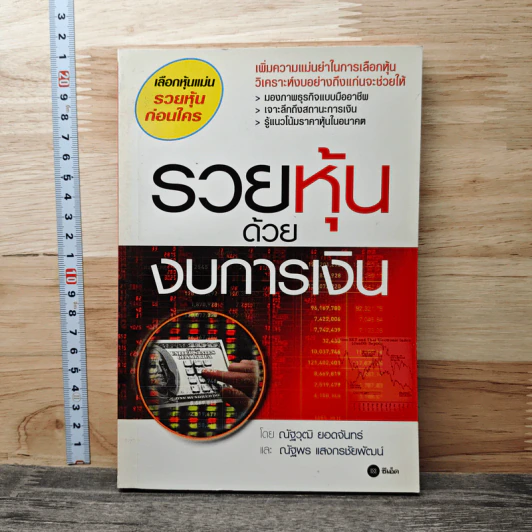 รวยหุ้นด้วยงบการเงิน - ณัฐพร แสงกรชัยพัฒน์, ณัฐวุฒิ ยอดจันทร์ รูปที่ 1