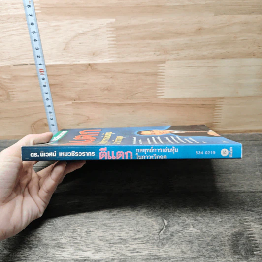 ตีแตก: กลยุทธ์การเล่นหุ้นในภาวะวิกฤต - ดร.นิเวศน์ เหมวชิรวรากร รูปที่ 2