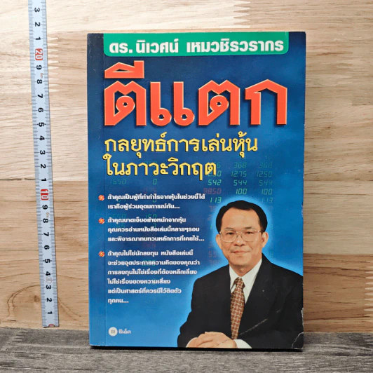 ตีแตก: กลยุทธ์การเล่นหุ้นในภาวะวิกฤต - ดร.นิเวศน์ เหมวชิรวรากร รูปที่ 1