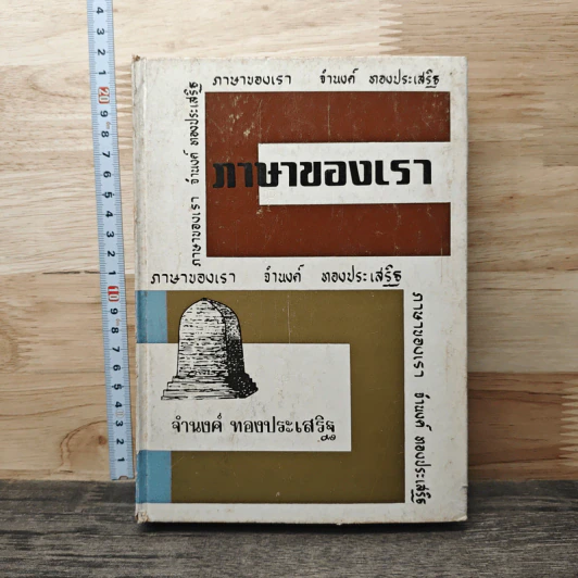ภาษาของเรา - จำนงค์ ทองประเสริฐ รูปที่ 1