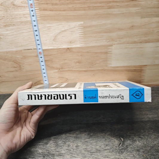 ภาษาของเรา เล่ม 6 - จำนงค์ ทองประเสริฐ รูปที่ 2