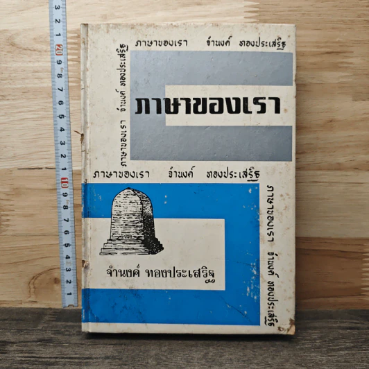 ภาษาของเรา เล่ม 6 - จำนงค์ ทองประเสริฐ รูปที่ 1