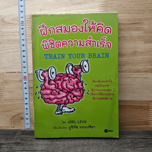 ฝึกสมองให้คิด พิชิตความสำเร็จ - Joel Levy รูปที่ 1